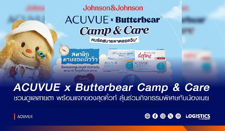 ACUVUE x Butterbear Camp & Care ชวนดูแลสุขภาพสายตา เพื่อการใช้ชีวิตทำกิจกรรมในทุกช่วงเวลาได้อย่างสะดวก และมั่นใจ พร้อมมอบประสบการณ์ความสุข ผ่านความน่ารักของ Butterbear 